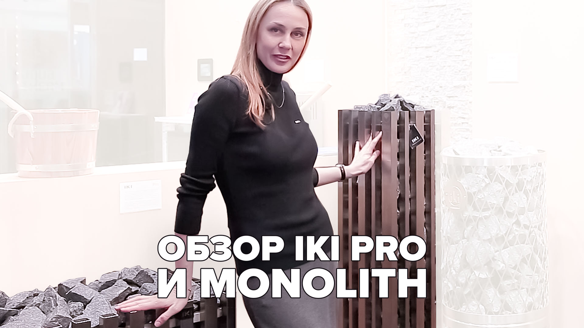 Обзор печей для сауны IKI PRO и Monolith